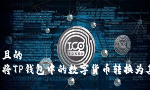 易于大众且的
如何轻松将TP钱包中的数字货币转换为其他币种？