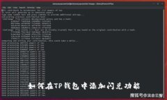 如何在TP钱包中添加闪兑功