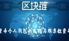 数字货币个人钱包的选择