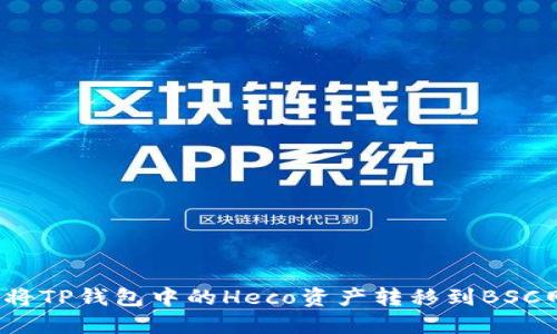 如何将TP钱包中的Heco资产转移到BSC网络？