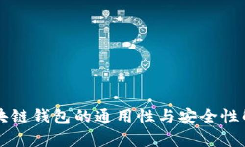 区块链钱包的通用性与安全性解析