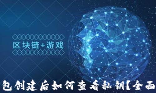 
tp钱包创建后如何查看私钥？全面指南