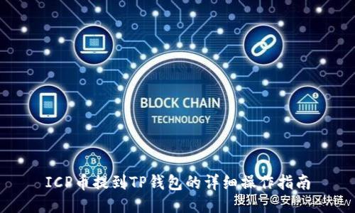 ICP币提到TP钱包的详细操作指南