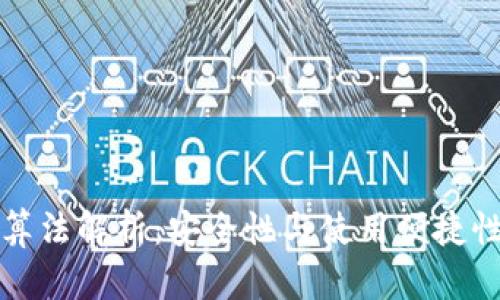 区块链钱包算法解析：安全性与使用便捷性的完美结合