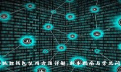 小狐狸钱包使用方法详解