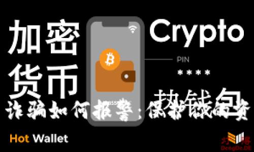 虚拟币诈骗如何报警：保护你的资金安全