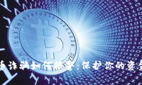 虚拟币诈骗如何报警：保护你的资金安全