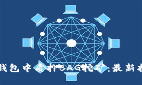 如何在TP钱包中质押BAG挖矿：最新指南与技巧