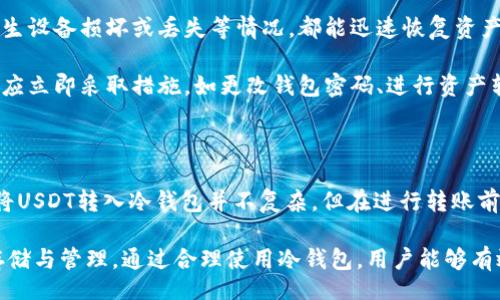 bias/bias  
冷钱包, USDT, 转账, 加密货币/guanjianci  

## 内容主体大纲

1. **什么是冷钱包？**
   - 冷钱包的定义
   - 冷钱包的种类
   - 冷钱包的安全性优势

2. **USDT简介**
   - USDT的定义和功能
   - USDT的应用场景
   - USDT与其他加密货币的比较

3. **冷钱包的工作原理**
   - 冷钱包如何生成和存储密钥
   - 钱包地址的构建
   - 交易过程的揭秘

4. **如何将USDT转入冷钱包**
   - 准备工作
   - 使用交易所进行转账
   - 使用其它钱包进行转账

5. **常见问题解答**
   - 转账过程中可能遇到的问题及解决方案

6. **冷钱包的使用注意事项**
   - 安全设置的必要性
   - 备份钱包的重要性
   - 定期检查余额和交易历史

7. **结论**
   - 冷钱包的优势总结
   - USDT转账的便利性

## 正文内容

### 什么是冷钱包？

冷钱包是指在未连接互联网的情况下存储加密货币的工具或设备。它主要用于保护数字资产的安全，防止黑客攻击和盗窃。一般而言，冷钱包可以分为硬件钱包、纸钱包和离线软件钱包等几种形式。

冷钱包的种类包括：
ul
  li**硬件钱包**：一种专用设备，如 Trezor 或 Ledger，用来安全存储私钥。/li
  li**纸钱包**：将私钥（签名）和公钥（地址）打印在纸上，长久保存。/li
  li**离线软件钱包**：在没有互联网连接的计算机上生成和管理密钥。/li
/ul

冷钱包的安全性优势在于，它不直接与网络连接，因此降低了黑客攻击的风险。即使个人电脑遭到病毒攻击，冷钱包中的资产也能保持安全。

### USDT简介

USDT（Tether）是一种稳定币，通常和美元1:1挂钩。它的出现旨在解决加密货币价格波动大的问题，使得交易变得更加稳定。USDT在加密货币市场上有广泛的应用，包括交易、储存和用作流通媒介。

USDT的应用场景包括：
ul
  li**交易对**：很多交易所将USDT作为主要的交易对，用户可以用USDT来买卖其他加密货币。/li
  li**资产保值**：在加密货币市场波动剧烈时，用户可以转换资产为USDT，从而减少风险。/li
  li**跨境支付**：USDT的高流动性使其在跨国交易中非常便利。/li
/ul

USDT与其他加密货币的最大区别在于其价值的稳定性，这使得它成为了许多交易者的首选。

### 冷钱包的工作原理

冷钱包的工作原理主要依赖于密钥生成和存储。当用户创建一个冷钱包时，它会生成一对公钥和私钥。公钥是钱包地址，而私钥则用于签署和验证交易。

钱包地址的构建过程可以简述为：
ul
  li**生成随机数**：利用安全算法生成一个随机数作为私钥。/li
  li**导出公钥**：通过加密算法从私钥导出相应的公钥。/li
  li**生成地址**：将公钥经过特定的哈希算法处理后形成钱包地址。/li
/ul

在进行转账时，用户需要使用私钥将交易信息进行签名，之后将这一信息广播到网络上进行确认。因为冷钱包不与互联网连接，这一过程的风险大大降低。

### 如何将USDT转入冷钱包

将USDT转入冷钱包的过程其实并不复杂。首先，用户需要准备好冷钱包，确保其能够支持USDT资产的存储。例如，许多硬件钱包都允许存储多种类型的加密资产，包括USDT。

转账的具体步骤如下：
1. **准备工作**：确保冷钱包已创立成功，并已经生成了相应的USDT地址。可以通过钱包的管理界面找到此地址。
  
2. **使用交易所转账**：如果用户在交易所（如币安、火币等）购买了USDT，用户需要在交易所内选择提现，填写冷钱包地址，并输入转账金额。确认无误后提交请求，稍等一段时间，USDT将被转入您的冷钱包。

3. **使用其他钱包转账**：如果用户是通过其他热钱包（如MetaMask、Trust Wallet等）持有USDT，可以选择将这些资产转账到冷钱包。操作流程类似，确保使用正确的冷钱包地址，提交转账请求。

完成以上步骤后，用户可以通过冷钱包的管理界面查看到转账记录，确保资产安全无误地入账。

### 常见问题解答

在转账过程中，用户可能会遇到一些常见的问题。了解这些问题可以帮助用户更好地维护资产的安全和稳定。

以下是用户可能会遇到的一些问题及其解决方案：

1. **转账失败怎么办？**  
   转账失败的原因可能有很多，比如网络问题、输入地址错误、交易所额度限制等。在这种情况下，用户应该检查所有信息，确保没有错误。同时，注意交易所的规则和要求，如资金提现限额等。

2. **如何确认转账是否成功？**  
   用户可以通过区块链浏览器查询相关交易，输入冷钱包地址或交易ID可获取详细交易信息，如确认状态、区块号等，以此确认转账是否成功。

3. **如何保护冷钱包的安全？**  
   使用冷钱包时，用户应确保设备处于安全环境中，设置强密码、开启双重认证功能，以及定期备份钱包信息，以防丢失。

4. **转账到错误地址怎么办？**  
   如果用户不慎将USDT转账到错误地址，通常是无法追回的，因此在转账前需仔细核对地址，建议使用二维码扫描等确认方式。

5. **需要支付手续费吗？**  
   转账时，网络通常会收取一定的手续费，具体手续费的高低与网络拥堵程度及转账金额大小等因素有关。用户应提前了解相关信息。

6. **如何恢复丢失的冷钱包？**  
   一般来说，用户在创建冷钱包时需要备份助记词，以此作为资产恢复的凭证，如果丢失硬件或软件，需要根据助记词恢复。

7. **如何查询USDT余额？**  
   用户可以通过冷钱包的管理界面查看当前余额，或使用区块链浏览器输入钱包地址查询资产情况。

### 冷钱包的使用注意事项

在使用冷钱包的过程中，有几个方面需要用户特别注意，以确保资产的安全性和有效性。

首先，安全设置是极其必要的。虽然冷钱包的本质是“冷”，但在某些情况下，用户仍然需要采取措施来保护设备本身。比如，设置强密码、开启必要的安全功能，确保只有用户本人能访问。

其次，备份钱包同样重要。无论是硬件钱包还是纸钱包，都应定期进行备份，确保一旦发生设备损坏或丢失等情况，都能迅速恢复资产，避免不必要的损失。

最后，用户应定期检查余额和交易历史，以确认账户的安全性。如果发现任何异常情况，应立即采取措施，如更改钱包密码、进行资产转移等。

### 结论

总结来说，冷钱包作为加密货币的一种安全存储形式，为用户提供了可靠的保护手段。将USDT转入冷钱包并不复杂，但在进行转账前后，保持高度的警惕、良好的安全习惯，以及对冷钱包的了解都是确保资产安全的关键。

在加密货币日益普及的今天，无论是初学者还是有经验的用户，都应认真对待资产的存储与管理。通过合理使用冷钱包，用户能够有效降低风险，享受加密货币带来的便利。