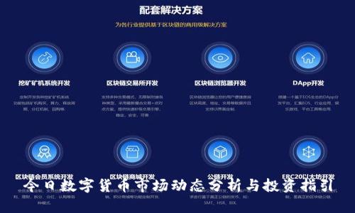 今日数字货币市场动态分析与投资指引