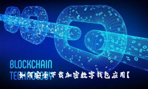 如何安全下载加密数字钱包应用？