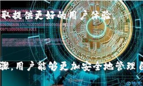  如何安全下载和使用Bitcore钱包：最终指南 / 

 guanjianci bitcore钱包,数字货币,电子钱包,安全下载 /guanjianci 

### 内容主体大纲

1. **引言**
   - 介绍Bitcore钱包的基本概念
   - 论述比特币及其wallet的重要性

2. **Bitcore钱包简介**
   - Bitcore钱包的功能和特点
   - 比特币的工作原理与Bitcore钱包的关系

3. **下载Bitcore钱包的步骤**
   - 系统要求和兼容性
   - 下载官方版本的步骤
   - 注意事项与常见问题

4. **安装与设定Bitcore钱包**
   - 安装流程讲解
   - 初次设定与钱包备份的重要性
   - 安全性设置指南

5. **如何使用Bitcore钱包进行交易**
   - 发送和接收比特币
   - 查看交易历史与管理钱包

6. **提高钱包安全性的建议**
   - 使用二步验证与强密码
   - 定期备份与更新软件
   - 如何识别钓鱼网站与诈骗

7. **常见问题解答**
   - Bitcore钱包是否支持所有平台？
   - 如何恢复丢失的钱包？
   - Bitcore钱包的费用结构是什么？
   - 如何与其他钱包兼容？
   - 开发者的支持与社区资源。
   - Bitcore钱包的隐私保护？
   - 使用Bitcore钱包的用户反馈与评价。

8. **总结**
   - 重申下载与使用Bitcore钱包的重要性
   - 鼓励用户保持安全意识

### 内容展开

#### 引言

随着比特币的普及，越来越多的人开始认识到数字货币的重要性。Bitcore钱包作为一款功能强大的比特币电子钱包，能够让用户方便、安全地管理他们的数字资产。本文将为大家详细介绍如何安全下载和使用Bitcore钱包，并提供一系列有关数字货币的常见问题解答。

#### Bitcore钱包简介

Bitcore钱包是一款开源的电子钱包，主要用于存储和管理比特币。它提供了简单易用的用户界面，并结合多种安全性和隐私保护功能，使用户能够安全地进行比特币交易。
比特币作为一种去中心化的数字货币，允许用户在没有中介的情况下进行交易。而Bitcore钱包则为用户提供了一个简单而安全的平台，用于存储、发送和接收比特币。

#### 下载Bitcore钱包的步骤

在下载Bitcore钱包之前，用户需要了解系统要求和兼容性。Bitcore钱包支持Windows、Mac OS和Linux系统，用户可以根据自己的设备选择相应的版本。

下载官方网站的步骤相对简单。首先，前往Bitcore官方网站，找到下载链接，并选择相应的操作系统。下载完成后，用户应该对下载的文件进行病毒扫描，以防恶意软件的侵扰。

在下载过程中，用户需注意不要访问不明来源的网站，以免下载到假冒或带有病毒的版本。确保你所下载的是官方的最新版本。

#### 安装与设定Bitcore钱包

完成下载后，用户可以根据系统提示进行安装。这一过程通常包括接受许可协议、选择安装路径等步骤。安装完成后，首次打开Bitcore钱包时，用户需要经过一定的初始设定。

初始设定包括创建新钱包或导入现有钱包。在创建新钱包时，用户要确保备份助记词和私钥，并妥善保管，以防丢失。同时，制定强密码，为钱包增加一层安全防护。

#### 如何使用Bitcore钱包进行交易

在完成设置之后，用户可以通过Bitcore钱包进行比特币的交易。首先，用户需要获取比特币的地址，这样才能收到比特币。接下来，用户只需输入接收方的地址和发送的比特币数量，即可完成交易。

用户也可以在钱包中查看交易历史，了解自己的收支情况。此外，Bitcore钱包还提供资产管理功能，帮助用户更好地管理自己的数字资产。

#### 提高钱包安全性的建议

使用Bitcore钱包进行交易时，安全性是重中之重。利用二步验证和强密码可以大大提高钱包的安全性。此外，用户还应该定期备份钱包文件，并及时更新钱包软件，以防安全漏洞的出现。

在进行比特币交易时，用户需警惕钓鱼网站与诈骗行为。在任何情况下，都不要向陌生人提供自己的私钥或助记词。

#### 常见问题解答

##### Bitcore钱包是否支持所有平台？

Bitcore钱包支持多个平台，包括Windows、Mac OS和Linux。确保在官网下载适用于你操作系统的版本，以保证钱包的性能与安全性。

##### 如何恢复丢失的钱包？

若用户不幸丢失了钱包文件，可以通过助记词或私钥恢复。确保在安全的地方备份这些信息，以便未来需要时能够顺利恢复。

##### Bitcore钱包的费用结构是什么？

Bitcore钱包在进行交易时可能会涉及网络手续费，这取决于交易的复杂性和网络的拥堵程度。用户在发送比特币时，可以选择手续费的高低，以影响交易确认的速度。

##### 如何与其他钱包兼容？

用户可以通过导入功能与其他钱包进行数据兼容。通常情况下，通过助记词或私钥，可以将其他钱包中的资产导入Bitcore钱包。

##### 开发者的支持与社区资源

Bitcore钱包有着活跃的开发者社区，用户可以通过论坛、Github等渠道获取技术支持，同时也可以找到一些优秀的用户指南，提升使用体验。

##### Bitcore钱包的隐私保护？

Bitcore钱包注重用户隐私，所有的交易信息都在用户本地保存，减少了数据泄露的风险。此外，用户可以自由选择是否公开交易记录，增加了隐私保护的灵活性。

##### 使用Bitcore钱包的用户反馈与评价

对于Bitcore钱包的反馈，用户普遍表示其界面友好、功能齐全，但在极少数情况下存在性能问题。开发者持续更新和，争取提供更好的用户体验。

#### 总结

下载和使用Bitcore钱包的过程并不复杂，而其为用户提供的安全和便利性则是无法否认的。通过本文提供的建议和步骤，用户能够更加安全地管理自己的比特币资产。同时，保持安全意识，从而避免潜在的风险，是每一位数字货币用户的重要责任。