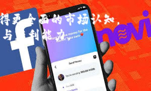 如何在TP钱包中查看K线图？全面解析与实用指南

TP钱包, K线图, 数字货币, 加密资产/guanjianci

## 内容主体大纲

1. **引言**
   - 什么是TP钱包？
   - K线图的概念及重要性
  
2. **TP钱包的基础功能**
   - 钱包创建与管理
   - 资产存储与交易支持

3. **查看K线图的步骤**
   - 安装与登录TP钱包
   - 导航到K线图页面
   - 选择交易对与时间周期

4. **使用K线图进行市场分析**
   - K线图的组成部分
   - 如何解读K线图的信号
   - 常见技术指标的应用

5. **TP钱包中K线图的优点与缺点**
   - 优点：数据实时更新，用户界面友好
   - 缺点：功能相对简单，缺乏高级分析工具

6. **K线图的其他应用场景**
   - 交易决策
   - 资金管理
   - 风险控制

7. **总结与展望**
   - K线图在数字货币投资中的重要性
   - TP钱包未来的可能改进方向

## 内容详细展开

### 1. 引言

在数字货币日益普及的今天，如何选取合适的工具进行投资与交易成为了众多投资者关注的重点。TP钱包作为一款流行的数字资产钱包，不仅支持多种类型的虚拟货币存储与交易，还提供了丰富的市场数据分析功能。本文将详细介绍如何在TP钱包中查看K线图，以及K线图的重要性和应用。

### 2. TP钱包的基础功能

TP钱包的设计初衷是为了方便用户管理他们的数字资产。用户可以通过TP钱包进行加密货币的存储、转账和交换。通过简单的几个步骤，用户就能在钱包中看到他们的虚拟资产，并能够快速进行交易。

TP钱包支持多种币种的存储，包括但不限于以太坊、比特币、TRON 等。同时，用户还可以在TP钱包中进行二级市场的交易，方便快捷。

### 3. 查看K线图的步骤

在TP钱包中查看K线图，首先要确保你的钱包已经成功下载并创建账号。接下来，用户需要登录TP钱包，进入主页面。一般情况下，K线图的入口在钱包中的交易市场板块。

一旦进入到K线图页面，用户可以选择不同的交易对，比如BTC/USDT、ETH/USDT等。同时，用户还可以选择不同的时间周期，如1分钟、5分钟、1小时、1日等，以便更好地分析市场趋势。

### 4. 使用K线图进行市场分析

K线图又被称为蜡烛图，是一种用于分析金融市场走势的工具。每根K线代表着特定时间范围内的开盘价、收盘价、最高价和最低价。这种直观的展示方式能极大提升用户的分析效率。

通过解读K线图，投资者可以找到进场或出场的最佳时机。例如，当K线图显示出明显的上行趋势，且交易量同步放大的时候，用户可能会考虑进行购买。反之，当市场走势不佳时，则适合考虑出货。

### 5. TP钱包中K线图的优点与缺点

TP钱包中K线图的主要优点在于其简单易用，用户即便是新手也可以很快上手。同时，TP钱包能够提供实时更新的数据，使用户能够第一时间掌握市场动态。

然而，TP钱包的K线图功能也有其局限性。相较于一些专业的交易平台，TP钱包的技术指标和图表分析功能相对简单，缺乏一些高级分析工具，因此，专业的交易者可能会觉得不够全面。

### 6. K线图的其他应用场景

K线图不仅适用于短期交易策略，还可以帮助用户进行资金管理与风险控制。通过长期观察K线图，用户能够更好地判断市场走势，从而做出相应的投资决策。

例如，用户若发现某一数字资产在K线上形成了头肩顶的形态，就可以预测可能的下跌趋势，并及时采取措施，以防止资金损失。

### 7. 总结与展望

在数字货币投资中，K线图是一种不可缺少的分析工具，能够帮助投资者做出更明智的决策。通过TP钱包，用户可以方便地查看K线图，这无疑为数字货币投资提供了极大的便利。

未来，随着数字资产市场的不断发展及TP钱包的不断更新，用户的分析需求也会不断提升，希望TP钱包能够在K线图功能上进行更加全面的与扩展。

## 相关问题

### 1. K线图如何帮助投资者进行决策？

投资决策的重要性
准确的市场判断通常是成功投资的重要因素，而K线图通过其独特的图形展示方式，能够直观显示市场的短期及长期趋势。投资者能够通过观察K线的形态、颜色与排列组合，快速判断市场情绪及投资方向。
例如，当K线上出现了一个巨大的绿色蜡烛，并且随之后续的K线也持续向上时，这通常预示着强劲的买入信号。反之，若出现了大幅下跌的红色蜡烛，投资者则应保持警惕，考虑卖出或观望。
通过多次的实践与积累，投资者能够逐步掌握K线图的解读技巧，从而作出更为理性的决策，减少因市场波动带来的损失。

### 2. 如何有效解读K线图？

K线的基本构成
K线图由一根根蜡烛线组成，每根K线通常代表某一特定时间段内的开盘价、收盘价、最高价和最低价。下面是解读K线图的一些基本要点：
1. **开盘价与收盘价**：如果收盘价高于开盘价，蜡烛线为绿色；反之则为红色。这可以快速判断该时间段的市场情绪。
2. **影线的含义**：蜡烛的上下影线表示该时间段内价格的波动范围，影线越长，价格波动越大。
3. **K线形态**：常见的K线形态包括：吞没形态、锤头形态、十字星等，每一种都有其特有的市场意义。
投资者应持续关注这些基本要素，以提升自己的市场分析能力。

### 3. K线图和其他图表工具相比有什么优势？

相较于其他图表工具的优势
K线图相比简单的折线图或柱状图，能够提供更为详细的市场信息。折线图只能显示收盘价，而K线图则能同时显示开盘价、收盘价、最高价和最低价，让投资者能够更全面地了解市场情况。
此外，K线图适合多种交易策略，不论是日内交易还是长线投资，都能够找到合适的参考依据。与此同时，许多技术指标可以与K线图结合使用，如移动平均线、相对强弱指数（RSI）、MACD等，进一步增强市场分析的准确性。

### 4. 如何在TP钱包中K线图查看体验？

K线图查看体验的技巧
为了提高在TP钱包中查看K线图的体验，用户可以采取以下几种方法：
1. **选择合适的时间周期**：根据许多算法模型，短时间周期的K线更为波动，适合短期交易者；而长时间周期的K线则更为稳定，适合长期投资者。
2. **利用技术指标**：除了基本的K线图，用户可以结合其他技术指标，如趋势线、支撑位与阻力位等，增强市场判断的准确性。
3. **定期更新软件**：确保TP钱包始终保持最新版本，因为新版本中的更新功能和数据可能会提升用户的操作体验。

### 5. K线图可能出现哪些常见错误？

常见错误及其解决方法
投资者在使用K线图时，可能会犯一些常见误区，例如：
1. **过于依赖单一信号**：很多新手投资者会忽视K线图的整体趋势，而过于关注某一根蜡烛的形态。这很容易导致误判。
2. **忽视市场背景**：K线图并非孤立存在，投资者需结合市场新闻、数据等外部信息，全面分析市场情况。
3. **不及时调整策略**：市场是动态的，投资者应根据K线图的实时变化，及时调整自己的投资决策。

### 6. K线图与市场心理有什么关系？

市场心理与K线图
K线图不仅仅是数据的展示，它还反映了市场参与者的情绪与心理。不同的K线形态可以揭示市场的多空对抗情绪。例如，当出现一根长红蜡烛时，说明市场情绪偏向于看涨，多头力量占据主导地位；而当出现长阴线时，则可能意味着市场恐慌，投资者急于抛售。
因此，投资者在分析K线图时，应更多关注市场心理的变化，及时调整自己的投资策略，从而在快速变化的市场中保持稳定收益。

### 7. 如何结合基本面与K线图进行综合分析？

综合分析的方法
基本面与技术面分析往往是相辅相成的。投资者在分析K线图的同时，需结合基本面的数据，例如项目的技术更新、行业新闻等，以获得更全面的市场认知。
结合基本面分析，投资者可以通过K线图把握短期机会，而通过基本面的深入研究来评估长远投资价值，从而提升投资决策的准确性与获利能力。

以上是针对“在TP钱包中查看K线图”的全面解析及相关问题的深入阐述，希望对数字货币投资者有所帮助。