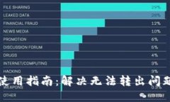 TP钱包使用指南：解决无法