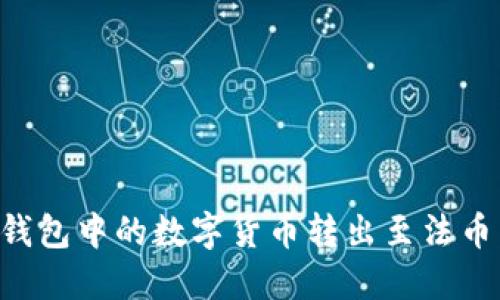 如何将TP钱包中的数字货币转出至法币：详细指南