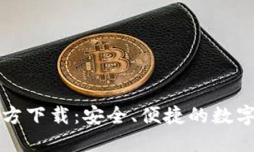比特派钱包官方下载:安全、便捷的数字货币管理工具