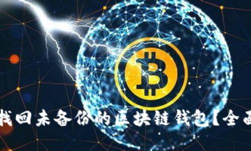 如何找回未备份的区块链钱包？全面指南