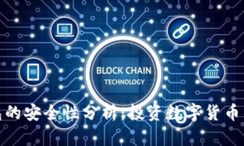 TP硬钱包的安全性分析：投资数字货币的新选择