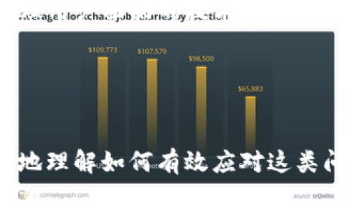 如何解决TP钱包无法自动添加持有币的问题

TP钱包, 加密货币, 自动添加, 钱包问题/guanjianci

### 内容主体大纲

1. **引言**
   - 介绍TP钱包和其主要功能
   - 概述用户常遇到的问题：无法自动添加持有的币

2. **什么是TP钱包?**
   - TP钱包的背景
   - 币种支持情况
   - 用户体验和安全性

3. **TP钱包中的自动添加功能**
   - 自动添加功能的概述
   - 如何正常工作
   - 用户期望与现实的差异

4. **为什么会出现自动无法添加持有币的问题**
   - 系统更新影响
   - 用户设置的问题
   - 钱包与区块链的交互差异

5. **解决TP钱包无法自动添加持有币的步骤**
   - 检查网络连接
   - 更新TP钱包版本
   - 手动添加币种的步骤

6. **预防未来的问题**
   - 定期更新钱包
   - 保持良好的使用习惯
   - 注意钱包的设置与权限

7. **用户经历分享**
   - 一些常见的使用案例
   - 用户分享解决方案

8. **总结**
   - 理解TP钱包的重要性
   - 便利的加密资产管理

### 问题与详细介绍

#### 问题一：TP钱包无法自动添加持有的是因为什么?

TP钱包是一款广受欢迎的加密货币钱包，但用户在使用时可能发现其无法自动添加所有持有的币。导致这一问题的原因通常分为硬件和软件两大类。首先，很多时候是由于软件版本过旧，系统未能及时更新所有支持的币种列表。此外，网络不稳定或区块链的确认速度慢也可能导致数据延迟，造成用户感受到的“添加失败”。某些币种如果没有在官方列表中列出，也可能因为数据库的不匹配而无法显示在用户的账户中。


其次，不同的币种依赖于不同的区块链，TP钱包自动添加功能的适应性也因此可能受到限制。某些币种仅在特定情况下或钱包设置相应权限时才能显示。因此，用户首先需确保他们的TP钱包已更新到最新版本，并确认已连接到稳定的网络环境。


#### 问题二：如何检查TP钱包的网络连接?

网络连接是影响TP钱包运行状态的重要因素。用户可以通过几个简单的步骤检查连接状态。首先，打开手机的Wi-Fi设置，确保设备连接至稳定的网络，通常优质的网络速度在10Mbps以上。如果是使用移动网络，可以尝试切换至Wi-Fi进行测试。接着，在TP钱包中查看是否能进行向区块链发起的基本操作，比如转账和查询。在这些基本功能正常之后，可以尝试手动刷新资产列表，本操作通常能有效地解决资产添加的问题。


此外，用户也可以在TP钱包的设置中查看网络连接的状态，检查是否提示有网络异常的警告。如果连接出问题，用户可以尝试重启路由器、手机或重新连接Wi-Fi。如有必要，可以清除TP钱包的缓存数据，有效解决网络延迟带来的问题。


#### 问题三：如何更新TP钱包的版本?

确保TP钱包应用为最新版本，是能够正常使用钱包多数功能的重要前提。首先，大部分手机用户可以通过应用商店找到TP钱包，点击“更新”按钮，系统会自动下载安装最新版本。对于iOS用户，更新过程通常简单快捷，点击“App Store”图标，输入账户信息后找到TP钱包，进行更新操作即可。


而对于安卓用户，进入应用商店后，需确保网络连接测试通过，之后查找TP钱包并点击更新。对比更新前后的版本号，用以确认钱包已被更新至最新版本。大多数情况下，这不仅能解决自动添加功能的问题，还能提升整体运行的流畅度和安全性。此外，务必在进行更新前备份好钱包数据，以免意外丢失。


#### 问题四：如何手动添加币种到TP钱包?

如果用户因网络或软件问题无法正常添加币种，可通过手动方式添加所需的币种。首先，用户需在TP钱包中点击“资产”选项卡，进入资产管理区域。随后，在此页面中点击“添加资产”按钮，输入币种全名或其合约地址。合约地址可在币种的官方网站或其他可靠的社区获取。


当输入信息后，TP钱包系统会完成搜索并显示可添加的币种。在确认无误后，点击添加，等待系统确认即可完成添加。在这一过程中，用户需确保输入的数据准确无误，任何小错误都有可能导致添加失败。如果成功添加，币种会在主资产页面上显示，用户便能随时管理和查看其资产详情。


#### 问题五：TP钱包的设置影响自动添加功能吗?

TP钱包的设置确实会对自动添加功能产生影响。许多用户可能并未注意到，其钱包设置中存在部分权限限制造成的影响。例如，TP钱包拥有允许接收资产的选项，未开启该选项会导致某些币种无法显示。此外，如果用户在使用TP钱包之前，未确保接受来自官方及可信来源的币种清单，亦可能出现相关问题。因此，用户需要仔细审核各类设置，同时确保未禁止与外部数据源的交互。


再者，在使用TP钱包时应避免过多添加一些冷门币种，因为若某币种未授权，系统将会出现自动添加失败的情况。所以建议用户定期查阅TP钱包的官方公告，以了解新的币种更新和所需的最新设置，保持钱包的灵活和可用性。


#### 问题六：如何保持TP钱包的稳定性与安全性?

使用加密货币钱包的用户应该重视钱包的稳定性与安全性。保持TP钱包的最新状态是关键的一步。用户应定期检查钱包的更新情况，并在有新版本发布时及时更新。此外，备份私钥或恢复助记词是确保资产安全的重要措施。通过保持钱包数据的安全和完整，用户可以在个别设备故障时轻松恢复资产。


另外，用户还应该定期清理数据缓存，保障交易的高效性和顺畅度。此外，增强个人账户的安全性，如开启双重认证，定期更换密码，避免在任何不安全的网络环境下操作钱包，以确保与TP钱包之间的交易保持稳定无干扰。


#### 问题七：在面临问题时，如何获取TP钱包的帮助?

在使用TP钱包的过程中，若用户遇到无法解决的技术问题，寻求官方或社区的帮助是一个不错的选择。首先，TP钱包的官方网站通常会提供FAQ和技术支持的信息，用户可根据自己遇到的问题进行搜索查询。此外，加入TP钱包的社区，例如Telegram或Discord，用户能及时获取社区支持，交流使用经验和解决方案。


另外，社交网络平台上亦不乏关于TP钱包的使用讨论，相关博主或意见领袖可能提供了一手经验。在实际遇到问题时，及时联络TP钱包的客服进行反馈，提供具体问题描述，便于官方能快速评估和处理用户面临的技术挑战。处理完毕后，用户应持续关注TP钱包的更新，务求避免相同问题重演。


### 总结

TP钱包在加密货币管理中是一个非常常用与便捷的工具。然而，在实际使用过程中，用户可能会遇到一些问题，例如无法自动添加持有的币。通过本文提供的原因分析及解决步骤，用户可以较为清晰地理解如何有效应对这类问题，并保持TP钱包的正常使用。总之，用户应重视钱包的设置、网络连接以及软件更新，以确保其操作的流畅和安全。
