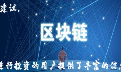 
思考以太坊ETFs：未来的投资机会和市场潜力

以太坊, ETF, 加密货币, 投资机会/guanjianci

内容大纲
1. 以太坊和ETF的基本概念
   - 1.1 什么是以太坊？
   - 1.2 什么是ETF（交易所交易基金）？
   - 1.3 以太坊与传统金融市场的关联

2. 以太坊ETF的历史发展
   - 2.1 以太坊的推出与发展历程
   - 2.2 全球范围内的ETF发展历程
   - 2.3 以太坊ETF申请的历程

3. 以太坊ETF的潜在好处
   - 3.1 投资门槛降低
   - 3.2 提供合规的投资渠道
   - 3.3 潜在的高回报投资机会

4. 市场对以太坊ETF的反应
   - 4.1 投资者的兴趣
   - 4.2 机构投资者的态度
   - 4.3 公众对以太坊ETF的接受度

5. 以太坊ETF可能面临的挑战与风险
   - 5.1 市场波动性
   - 5.2 合规法规问题
   - 5.3 竞争对手的影响

6. 以太坊ETF的未来趋势
   - 6.1 市场预测
   - 6.2 创新与发展方向
   - 6.3 投资者教育的重要性

7. 常见问题解答
   - 7.1 什么是以太坊ETF，如何运作？
   - 7.2 以太坊ETF与直接投资以太坊的区别是什么？
   - 7.3 投资以太坊ETF的风险有哪些？
   - 7.4 机构投资者为何青睐以太坊ETF？
   - 7.5 如何选择合适的以太坊ETF？
   - 7.6 未来以太坊ETF的市场前景如何？
   - 7.7 如何跟踪以太坊ETF的表现？

---

### 1. 以太坊和ETF的基本概念

#### 1.1 什么是以太坊？

以太坊是一个开源的区块链平台，旨在支持智能合约和去中心化应用。与比特币不同，以太坊不仅仅是一种数字货币，它为开发者提供了创建并部署自己的应用的能力。以太坊通过其代币以太（ETH）进行交易，ETH不仅是一种价值存储，也是激励平台上参与者的一种方式。

#### 1.2 什么是ETF（交易所交易基金）？

交易所交易基金（Exchange-Traded Funds, ETF）是一种在交易所上市交易的投资基金，它通常会追踪某种特定资产或资产组合的表现。ETF允许投资者像购买股票一样方便快捷地投资于那些资产，通常具有较低的管理费用和较高的流动性。这种投资方式使得投资者可以更加多样化地配置自己的资产。

#### 1.3 以太坊与传统金融市场的关联

以太坊作为一种数字资产，其影响力逐渐扩展至传统金融市场。越来越多的财富管理公司和投资者开始考虑将以太坊纳入他们的投资组合中，尤其是以太坊ETF的推出，更是为传统投资者提供了一个合规、安全的投资途径。

### 2. 以太坊ETF的历史发展

#### 2.1 以太坊的推出与发展历程

以太坊在2015年由Vitalik Buterin及其团队创立，旨在通过区块链技术实现去中心化的全球互联网。随着以太坊的成功推出，它的生态系统吸引了大量开发者和投资者，促进了去中心化金融（DeFi）和非同质化代币（NFT）的快速发展。

#### 2.2 全球范围内的ETF发展历程

ETF的历史可以追溯到1993年，当时第一只ETF在美国股票市场上推出。自那时以来，ETF凭借其便捷、高效的投资方式而受到越来越多投资者的认可。目前，全球已有数千只ETF上市，覆盖各种资产类别及市场。

#### 2.3 以太坊ETF申请的历程

关于以太坊ETF的申请始于以太坊兴起的早期阶段，但由于市场的不确定性以及监管机构对于加密货币的谨慎态度，许多早期的申请都未能获得批准。近年来，随着越来越多投资者对加密货币产生兴趣，监管机构开始重新审视以太坊ETF的申请。

### 3. 以太坊ETF的潜在好处

#### 3.1 投资门槛降低

通过以太坊ETF，普通投资者可以更容易地参与以太坊的投资，而不需要深入学习如何购买和存储以太坊。ETF提供了一种更为简单和安全的方式来投资这一资产。

#### 3.2 提供合规的投资渠道

以太坊ETF为投资者提供了合规的投资渠道，使得他们可以在法律框架内进行投资。这也增加了对以太坊的整体接受度，使得更多的人愿意投资于这一资产。

#### 3.3 潜在的高回报投资机会

以太坊的市场波动性虽然带来了风险，但同时也提供了潜在的高回报机会。通过投资于以太坊ETF，投资者可以参与这一高增长市场，而不需承担直接持有以太坊的复杂性和风险。

### 4. 市场对以太坊ETF的反应

#### 4.1 投资者的兴趣

近年来，越来越多的投资者对以太坊产生了浓厚的兴趣，他们希望能够通过ETF的方式投资于这一热门的加密资产。市场上的湿度和需求使得以太坊ETF的推出愈加迫切。

#### 4.2 机构投资者的态度

机构投资者开始将以太坊视为一种可行的投资选项，许多资产管理公司和融资机构开始探索通过ETF投资以太坊的可能性。这样的趋势不仅降低了投资门槛，还促使更多的资金流入以太坊市场。

#### 4.3 公众对以太坊ETF的接受度

随着对加密货币的认知度提高，公众对以太坊ETF的接受度也在不断上升。教育和宣传在这一过程中扮演了重要角色，为公众了解以太坊及其ETF提供了信息支持。

### 5. 以太坊ETF可能面临的挑战与风险

#### 5.1 市场波动性

以太坊的市场波动性相对较高，投资者需要对此有足够的心理准备。短期内，以太坊的价格可能会大幅波动，这对以太坊ETF的表现也会产生直接影响。

#### 5.2 合规法规问题

尽管以太坊ETF正在获得关注，但监管政策和法律框架仍然是一个关键挑战。投资者在选择投资以太坊ETF时，必须关注相关的法律风险和合规性问题。

#### 5.3 竞争对手的影响

随着市场对加密资产的兴趣增加，越来越多的公司开始申请以太坊ETF，新增的竞争对手可能会对市场造成压力。投资者需要时刻关注行业动态，以便作出及时的投资决策。

### 6. 以太坊ETF的未来趋势

#### 6.1 市场预测

随着越来越多投资者对以太坊的认可和市场对以太坊ETF的推动，专家预测未来以太坊ETF的市场规模将持续扩大。这一趋势将可能导致更多资金涌入以太坊，进一步推动其价格上涨。

#### 6.2 创新与发展方向

未来，以太坊ETF在投资组合管理和资产配置方面的创新可能会不断推进。新的投资策略可能会出现，为投资者提供更加灵活的投资选择。

#### 6.3 投资者教育的重要性

为了更好地利用以太坊ETF，投资者教育尤为重要。投资者需要了解市场风险和机会，以便在复杂的市场环境中做出明智的选择。

### 7. 常见问题解答

#### 7.1 什么是以太坊ETF，如何运作？

以太坊ETF是一种专门投资于以太坊的交易所交易基金，允许投资者通过购买ETF份额间接持有以太坊。以太坊ETF的目标是通过跟踪以太坊的市场表现，给予投资者稳定的回报。

#### 7.2 以太坊ETF与直接投资以太坊的区别是什么？

直接投资以太坊需投资者自行管理其数字资产，包括存储和安全性问题。而以太坊ETF则由专业的基金管理公司全权管理，提供更为便捷和合规的投资方式。

#### 7.3 投资以太坊ETF的风险有哪些？

虽然以太坊ETF提供了较为安全的投资渠道，但仍然存在市场波动、流动性风险和合规风险等问题。投资者在选择投入资金前，需了解这些风险，以做好投资决策。

#### 7.4 机构投资者为何青睐以太坊ETF？

机构投资者通常对合规性、安全性和流动性等方面有更高的要求。以太坊ETF提供的合规投资渠道令这些机构更愿意投资于以太坊，从而推动市场的进一步发展。

#### 7.5 如何选择合适的以太坊ETF？

选择合适的以太坊ETF，需要关注ETF的管理费、跟踪误差、流动性及其历史表现等。投资者可以根据自身的风险承受能力和投资目标，进行比较和选择。

#### 7.6 未来以太坊ETF的市场前景如何？

随着加密资产逐渐被主流市场认可，以太坊ETF的市场前景被广泛看好。专家预测，未来将有更多以太坊ETF推出，市场规模也将不断扩大，吸引更多投资者关注。

#### 7.7 如何跟踪以太坊ETF的表现？

投资者可以通过金融媒体、基金公司提供的官方网站以及市场分析平台等渠道，实时跟踪以太坊ETF的表现，获取最新的市场信息和投资建议。

---

### 内容总结
通过以上的主题分析，我们不仅阐述了以太坊ETF的背景和潜力，还探讨了市场的反应和未来的发展方向。这为希望在以太坊及其ETF中进行投资的用户提供了丰富的信息和见解，使他们能做出明智的投资决策。