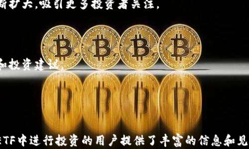 
思考以太坊ETFs：未来的投资机会和市场潜力

以太坊, ETF, 加密货币, 投资机会/guanjianci

内容大纲
1. 以太坊和ETF的基本概念
   - 1.1 什么是以太坊？
   - 1.2 什么是ETF（交易所交易基金）？
   - 1.3 以太坊与传统金融市场的关联

2. 以太坊ETF的历史发展
   - 2.1 以太坊的推出与发展历程
   - 2.2 全球范围内的ETF发展历程
   - 2.3 以太坊ETF申请的历程

3. 以太坊ETF的潜在好处
   - 3.1 投资门槛降低
   - 3.2 提供合规的投资渠道
   - 3.3 潜在的高回报投资机会

4. 市场对以太坊ETF的反应
   - 4.1 投资者的兴趣
   - 4.2 机构投资者的态度
   - 4.3 公众对以太坊ETF的接受度

5. 以太坊ETF可能面临的挑战与风险
   - 5.1 市场波动性
   - 5.2 合规法规问题
   - 5.3 竞争对手的影响

6. 以太坊ETF的未来趋势
   - 6.1 市场预测
   - 6.2 创新与发展方向
   - 6.3 投资者教育的重要性

7. 常见问题解答
   - 7.1 什么是以太坊ETF，如何运作？
   - 7.2 以太坊ETF与直接投资以太坊的区别是什么？
   - 7.3 投资以太坊ETF的风险有哪些？
   - 7.4 机构投资者为何青睐以太坊ETF？
   - 7.5 如何选择合适的以太坊ETF？
   - 7.6 未来以太坊ETF的市场前景如何？
   - 7.7 如何跟踪以太坊ETF的表现？

---

### 1. 以太坊和ETF的基本概念

#### 1.1 什么是以太坊？

以太坊是一个开源的区块链平台，旨在支持智能合约和去中心化应用。与比特币不同，以太坊不仅仅是一种数字货币，它为开发者提供了创建并部署自己的应用的能力。以太坊通过其代币以太（ETH）进行交易，ETH不仅是一种价值存储，也是激励平台上参与者的一种方式。

#### 1.2 什么是ETF（交易所交易基金）？

交易所交易基金（Exchange-Traded Funds, ETF）是一种在交易所上市交易的投资基金，它通常会追踪某种特定资产或资产组合的表现。ETF允许投资者像购买股票一样方便快捷地投资于那些资产，通常具有较低的管理费用和较高的流动性。这种投资方式使得投资者可以更加多样化地配置自己的资产。

#### 1.3 以太坊与传统金融市场的关联

以太坊作为一种数字资产，其影响力逐渐扩展至传统金融市场。越来越多的财富管理公司和投资者开始考虑将以太坊纳入他们的投资组合中，尤其是以太坊ETF的推出，更是为传统投资者提供了一个合规、安全的投资途径。

### 2. 以太坊ETF的历史发展

#### 2.1 以太坊的推出与发展历程

以太坊在2015年由Vitalik Buterin及其团队创立，旨在通过区块链技术实现去中心化的全球互联网。随着以太坊的成功推出，它的生态系统吸引了大量开发者和投资者，促进了去中心化金融（DeFi）和非同质化代币（NFT）的快速发展。

#### 2.2 全球范围内的ETF发展历程

ETF的历史可以追溯到1993年，当时第一只ETF在美国股票市场上推出。自那时以来，ETF凭借其便捷、高效的投资方式而受到越来越多投资者的认可。目前，全球已有数千只ETF上市，覆盖各种资产类别及市场。

#### 2.3 以太坊ETF申请的历程

关于以太坊ETF的申请始于以太坊兴起的早期阶段，但由于市场的不确定性以及监管机构对于加密货币的谨慎态度，许多早期的申请都未能获得批准。近年来，随着越来越多投资者对加密货币产生兴趣，监管机构开始重新审视以太坊ETF的申请。

### 3. 以太坊ETF的潜在好处

#### 3.1 投资门槛降低

通过以太坊ETF，普通投资者可以更容易地参与以太坊的投资，而不需要深入学习如何购买和存储以太坊。ETF提供了一种更为简单和安全的方式来投资这一资产。

#### 3.2 提供合规的投资渠道

以太坊ETF为投资者提供了合规的投资渠道，使得他们可以在法律框架内进行投资。这也增加了对以太坊的整体接受度，使得更多的人愿意投资于这一资产。

#### 3.3 潜在的高回报投资机会

以太坊的市场波动性虽然带来了风险，但同时也提供了潜在的高回报机会。通过投资于以太坊ETF，投资者可以参与这一高增长市场，而不需承担直接持有以太坊的复杂性和风险。

### 4. 市场对以太坊ETF的反应

#### 4.1 投资者的兴趣

近年来，越来越多的投资者对以太坊产生了浓厚的兴趣，他们希望能够通过ETF的方式投资于这一热门的加密资产。市场上的湿度和需求使得以太坊ETF的推出愈加迫切。

#### 4.2 机构投资者的态度

机构投资者开始将以太坊视为一种可行的投资选项，许多资产管理公司和融资机构开始探索通过ETF投资以太坊的可能性。这样的趋势不仅降低了投资门槛，还促使更多的资金流入以太坊市场。

#### 4.3 公众对以太坊ETF的接受度

随着对加密货币的认知度提高，公众对以太坊ETF的接受度也在不断上升。教育和宣传在这一过程中扮演了重要角色，为公众了解以太坊及其ETF提供了信息支持。

### 5. 以太坊ETF可能面临的挑战与风险

#### 5.1 市场波动性

以太坊的市场波动性相对较高，投资者需要对此有足够的心理准备。短期内，以太坊的价格可能会大幅波动，这对以太坊ETF的表现也会产生直接影响。

#### 5.2 合规法规问题

尽管以太坊ETF正在获得关注，但监管政策和法律框架仍然是一个关键挑战。投资者在选择投资以太坊ETF时，必须关注相关的法律风险和合规性问题。

#### 5.3 竞争对手的影响

随着市场对加密资产的兴趣增加，越来越多的公司开始申请以太坊ETF，新增的竞争对手可能会对市场造成压力。投资者需要时刻关注行业动态，以便作出及时的投资决策。

### 6. 以太坊ETF的未来趋势

#### 6.1 市场预测

随着越来越多投资者对以太坊的认可和市场对以太坊ETF的推动，专家预测未来以太坊ETF的市场规模将持续扩大。这一趋势将可能导致更多资金涌入以太坊，进一步推动其价格上涨。

#### 6.2 创新与发展方向

未来，以太坊ETF在投资组合管理和资产配置方面的创新可能会不断推进。新的投资策略可能会出现，为投资者提供更加灵活的投资选择。

#### 6.3 投资者教育的重要性

为了更好地利用以太坊ETF，投资者教育尤为重要。投资者需要了解市场风险和机会，以便在复杂的市场环境中做出明智的选择。

### 7. 常见问题解答

#### 7.1 什么是以太坊ETF，如何运作？

以太坊ETF是一种专门投资于以太坊的交易所交易基金，允许投资者通过购买ETF份额间接持有以太坊。以太坊ETF的目标是通过跟踪以太坊的市场表现，给予投资者稳定的回报。

#### 7.2 以太坊ETF与直接投资以太坊的区别是什么？

直接投资以太坊需投资者自行管理其数字资产，包括存储和安全性问题。而以太坊ETF则由专业的基金管理公司全权管理，提供更为便捷和合规的投资方式。

#### 7.3 投资以太坊ETF的风险有哪些？

虽然以太坊ETF提供了较为安全的投资渠道，但仍然存在市场波动、流动性风险和合规风险等问题。投资者在选择投入资金前，需了解这些风险，以做好投资决策。

#### 7.4 机构投资者为何青睐以太坊ETF？

机构投资者通常对合规性、安全性和流动性等方面有更高的要求。以太坊ETF提供的合规投资渠道令这些机构更愿意投资于以太坊，从而推动市场的进一步发展。

#### 7.5 如何选择合适的以太坊ETF？

选择合适的以太坊ETF，需要关注ETF的管理费、跟踪误差、流动性及其历史表现等。投资者可以根据自身的风险承受能力和投资目标，进行比较和选择。

#### 7.6 未来以太坊ETF的市场前景如何？

随着加密资产逐渐被主流市场认可，以太坊ETF的市场前景被广泛看好。专家预测，未来将有更多以太坊ETF推出，市场规模也将不断扩大，吸引更多投资者关注。

#### 7.7 如何跟踪以太坊ETF的表现？

投资者可以通过金融媒体、基金公司提供的官方网站以及市场分析平台等渠道，实时跟踪以太坊ETF的表现，获取最新的市场信息和投资建议。

---

### 内容总结
通过以上的主题分析，我们不仅阐述了以太坊ETF的背景和潜力，还探讨了市场的反应和未来的发展方向。这为希望在以太坊及其ETF中进行投资的用户提供了丰富的信息和见解，使他们能做出明智的投资决策。