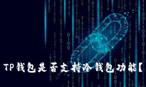 TP钱包是否支持冷钱包功能？