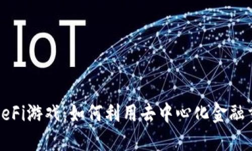TP钱包中的DeFi游戏:如何利用去中心化金融重塑游戏体验