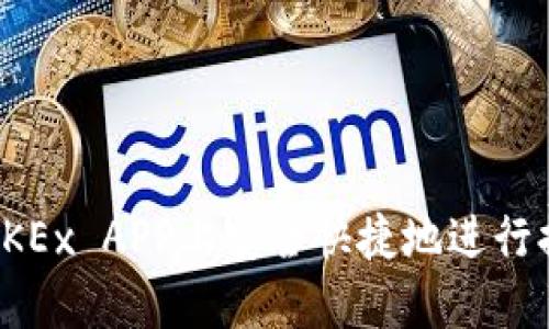 如何在OKEx APP上安全快捷地进行提现操作
