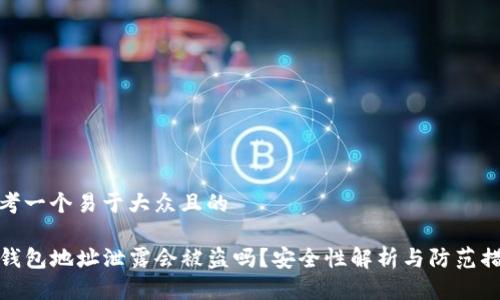思考一个易于大众且的

TP钱包地址泄露会被盗吗？安全性解析与防范措施