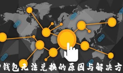 
TP钱包无法兑换的原因与解决方案