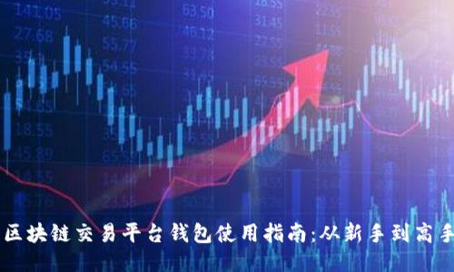 区块链交易平台钱包使用指南：从新手到高手