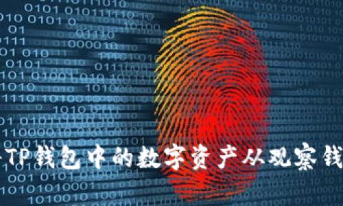 如何将TP钱包中的数字资产从观察钱包转出