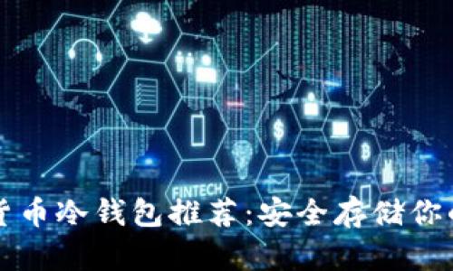 平价加密货币冷钱包推荐：安全存储你的数字资产