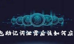 钱包助记词泄露后该如何