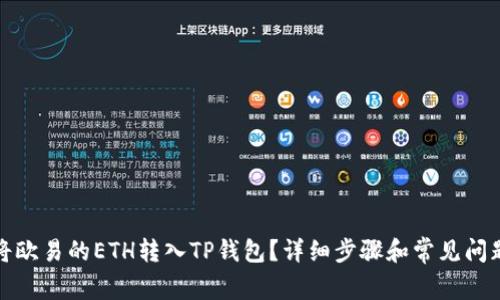 如何将欧易的ETH转入TP钱包？详细步骤和常见问题解答