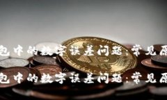 如何解决TP钱包中的数字误