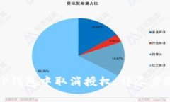 如何在TP钱包中取消授权：