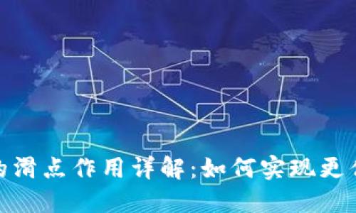 TP钱包中的滑点作用详解：如何实现更优交易体验