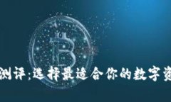 区块链钱包测评：选择最