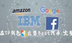 如何在TP钱包中出售Best代