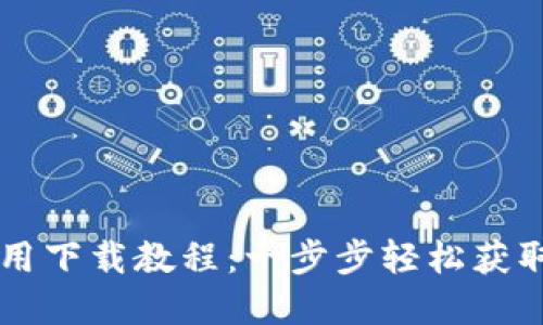 虚拟币钱包应用下载教程：一步步轻松获取你的数字资产