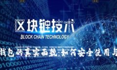 数字钱包的真实面貌：如