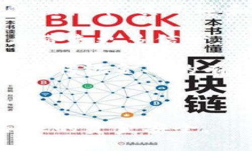 biao ti虚拟币交易风险及银行卡冻结问题详解/biao ti
虚拟币, 银行卡冻结, 交易风险, 资金安全/guanjianci

### 内容主体大纲

1. **前言**
   - 虚拟币的兴起背景
   - 银行卡与虚拟币的关联
   - 文章重要性和预期效果

2. **虚拟币交易的基本概念**
   - 什么是虚拟币
   - 虚拟币的运作原理
   - 常见的虚拟币类型与市场

3. **银行卡冻结的原因**
   - 银行对虚拟币交易的监管政策
   - 风险控制与合规性检查
   - 用户行为导致的银行卡冻结

4. **虚拟币投资的风险**
   - 市场波动性分析
   - 诈骗和非法交易的问题
   - 资金安全的保障措施

5. **如何避免银行卡被冻结**
   - 合理选择交易平台
   - 避免高风险交易行为
   - 提高安全意识与合规操作

6. **解冻银行卡的方法**
   - 银行申诉流程介绍
   - 理清账户交易记录
   - 法律支持与权益保护

7. **总结与建议**
   - 理性看待虚拟币的投资
   - 个人信息保护与资金安全
   - 未来虚拟币的发展趋势

### 问题及详细介绍

#### 问题1: 虚拟币是什么，其发展历程是怎样的？
虚拟币的定义与发展

虚拟币，通常指的是以加密技术为基础的数字货币，最知名的代表是比特币。其发展历程可以追溯到2009年，当时中本聪发明了比特币，并于此后引发了一场全球性的虚拟币革命。发展至今，已经出现了上千种虚拟币。

虚拟币的关键在于去中心化，这意味着它不依靠特定的金融机构进行交易。传统银行的监管能力和模式在虚拟币面前显得相对无力，因此出现了诸如以太坊、莱特币等多种虚拟币。随着市场的增加，虚拟币的应用领域也在不断扩大，从最初的支付工具逐渐演变为投资资产、智能合约等。

总的来说，虚拟币的发展是一个从无到有，从小到大的过程，现今已经引起全球范围内的关注和研究，频繁地引发社会各界的讨论。

#### 问题2: 为什么银行会冻结与虚拟币相关的银行卡？
银行卡冻结的原因解析

银行冻结与虚拟币相关的银行卡，主要是出于风险控制和合规监管的考虑。很多情况下，虚拟币交易在传统金融体系中被视为高风险活动，这就导致金融机构对此类交易采取更为谨慎的态度。

首先，随着虚拟币市场的壮大，许多骗子和不法分子开始利用这一市场进行诈骗。为了保护自身的利益，银行会对可疑的交易行为进行监控，一旦发现异常交易，就会直接冻结用户的银行卡。 其次，一些用户可能会进行大额的虚拟币交易，超出了银行设定的限额，或者短时间内频繁进行小额交易，这样的行为都可能引发银行的关注。

最后，合规问题也是银行冻结银行卡的重要原因之一。在某些国家和地区，虚拟币交易尚未完全合法化，甚至被明确禁止。因此，一旦银行发现用户进行此类交易，出于合规考量，它们通常会选择冻结相关账户，以避免法律责任。

#### 问题3: 用户应如何识别虚拟币投资的风险？
识别虚拟币投资风险的方法

虚拟币投资是一项高风险的投资活动，用户需提升自身识别风险的能力。首先，了解市场波动性的特性，虚拟币市场相较于传统金融市场波动性显著较大，瞬时价格变化可能导致巨额损失。

其次，用户需要警惕各种骗局。在虚拟币行业中，肉眼可见的庄家操控和传销式投资层出不穷，用户要时刻保持警惕，合理判断投资项目的可信度。

其次，加强对平台的了解，选择具有良好信誉的交易平台进行操作。对于新兴平台，需谨慎评估其合规性及安全性。此外，对外部因素也要保持关注，如政府的政策动向、行业新闻等，这些都会影响虚拟币的价格和安全性。

总之，用户必须在投资前做好充分的市场调研，形成自己的判断能力，从而有效降低投资风险。

#### 问题4: 如何保护自己的资金安全？
资金安全的保护措施

保护资金安全首先需要选择安全的交易平台，用户在选择平台时，不仅要关注其交易手续费，还要考量其安全措施。使用具备双重认证、冷钱包存储等安全措施的平台，可以有效降低资金被盗的风险。

另外，用户应避免在同一账户中进行大额虚拟币和法币的交易，分开管理可以减少风险。此外，定期更新密码，并采用复杂安全的密码组合，可以增强账户的安全性。

在进行交易时，不随意泄露个人信息和交易密码。尤其是在社交媒体上，用户要谨慎处理与虚拟币相关的讨论，切莫泄露个人资产情况，以免被不法分子盯上。

总结而言，强化资金安全意识，从多个维度进行保护，才能有效防范资金风险。

#### 问题5: 如何查看和管理银行卡交易记录？
银行卡交易记录的管理

银行卡交易记录的管理是保障用户资金安全的重要一环。首先，用户可以通过银行的官方网站或手机银行APP，随时查看自己的交易记录。务必保持定期检查，尤其是大额交易发生后，要及时核对交易内容。

其次，用户可以设置通知短信，跟踪每次交易，这样一旦发现可疑交易时，便可以快速采取措施。注意观察交易的时间、金额和接收方，若出现异常，应及时联系银行进行咨询与确认。

此外，用户也应定期下载与保存交易记录，以备日后查询。对于一些重要的交易记录，可以截图保存，以保证完整性和备查性。

最后，可以通过使用帮助助手软件，来智能管理自己的财务，这类软件能帮助用户更好地分析资金流向，及时发现异样之处。这些措施都将有利于用户对银行卡交易进行有效管理，及早发现并处理问题。

#### 问题6: 银行卡冻结后，用户应该如何处理？
处理银行卡冻结的步骤

银行卡被冻结后，用户首先应确认冻结的原因。一般情况下，银行会通过短信或电话告知用户冻结的原因，若未收到通知，用户可拨打银行客服热线进行询问。

确认后，用户可以根据具体情况进行处理。如果是因为可疑的交易行为，可以向银行申诉，提供相关凭证，如身份证明、账户交易记录等，以证明账户的合法性。同时，保持良好的沟通态度，可以提高问题的解决效率。

若银行卡被误冻结，用户可以提出解除冻结的请求，通常在提供相关解释和证明后，银行会进行必要的核实并快速处理。

在过程中，用户也应注意保持所有记录，包括通话记录、邮件沟通等，以便在必要时寻求更进一步的法律支持。此外，也可寻求法律顾问的帮助以及考虑向消协或相关监管机构投诉，保障自身合法权益。

#### 问题7: 虚拟币的未来发展趋势是什么？
虚拟币未来的发展趋势

虚拟币的未来发展可以说充满可能性。首先，随着技术的持续进步，区块链技术可能会应用于更多的领域，推动虚拟币更好地融入经济生活中。对比特币以外的虚拟币，其用途和功能将越来越多样化，如以太坊的智能合约潜力。

其次，虚拟币的法规逐步完善，政策监管会使市场更为健康规范。特别是在一些国家地区，政府逐渐开始承认并制定相关条例推动虚拟币合法化，这将为投资者带来更多信心。

最后，金融科技的发展趋势也可能推动资产数字化的变革，未来更多的传统金融机构将考虑与虚拟币相关的业务，为用户提供更为丰富的金融服务，从而实现与传统金融的有效结合。

总之，虚拟币的未来可以预见将有更大的发展潜力，但依然需要谨慎对待相应的风险和挑战。

通过以上问题与解析，相信更深入地理解了虚拟币和银行卡冻结之间的关系，以及相关的安全风险与管理策略。希望能帮助到有意投资虚拟币的用户，保障各位的资金安全。