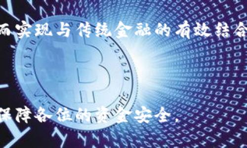biao ti虚拟币交易风险及银行卡冻结问题详解/biao ti
虚拟币, 银行卡冻结, 交易风险, 资金安全/guanjianci

### 内容主体大纲

1. **前言**
   - 虚拟币的兴起背景
   - 银行卡与虚拟币的关联
   - 文章重要性和预期效果

2. **虚拟币交易的基本概念**
   - 什么是虚拟币
   - 虚拟币的运作原理
   - 常见的虚拟币类型与市场

3. **银行卡冻结的原因**
   - 银行对虚拟币交易的监管政策
   - 风险控制与合规性检查
   - 用户行为导致的银行卡冻结

4. **虚拟币投资的风险**
   - 市场波动性分析
   - 诈骗和非法交易的问题
   - 资金安全的保障措施

5. **如何避免银行卡被冻结**
   - 合理选择交易平台
   - 避免高风险交易行为
   - 提高安全意识与合规操作

6. **解冻银行卡的方法**
   - 银行申诉流程介绍
   - 理清账户交易记录
   - 法律支持与权益保护

7. **总结与建议**
   - 理性看待虚拟币的投资
   - 个人信息保护与资金安全
   - 未来虚拟币的发展趋势

### 问题及详细介绍

#### 问题1: 虚拟币是什么，其发展历程是怎样的？
虚拟币的定义与发展

虚拟币，通常指的是以加密技术为基础的数字货币，最知名的代表是比特币。其发展历程可以追溯到2009年，当时中本聪发明了比特币，并于此后引发了一场全球性的虚拟币革命。发展至今，已经出现了上千种虚拟币。

虚拟币的关键在于去中心化，这意味着它不依靠特定的金融机构进行交易。传统银行的监管能力和模式在虚拟币面前显得相对无力，因此出现了诸如以太坊、莱特币等多种虚拟币。随着市场的增加，虚拟币的应用领域也在不断扩大，从最初的支付工具逐渐演变为投资资产、智能合约等。

总的来说，虚拟币的发展是一个从无到有，从小到大的过程，现今已经引起全球范围内的关注和研究，频繁地引发社会各界的讨论。

#### 问题2: 为什么银行会冻结与虚拟币相关的银行卡？
银行卡冻结的原因解析

银行冻结与虚拟币相关的银行卡，主要是出于风险控制和合规监管的考虑。很多情况下，虚拟币交易在传统金融体系中被视为高风险活动，这就导致金融机构对此类交易采取更为谨慎的态度。

首先，随着虚拟币市场的壮大，许多骗子和不法分子开始利用这一市场进行诈骗。为了保护自身的利益，银行会对可疑的交易行为进行监控，一旦发现异常交易，就会直接冻结用户的银行卡。 其次，一些用户可能会进行大额的虚拟币交易，超出了银行设定的限额，或者短时间内频繁进行小额交易，这样的行为都可能引发银行的关注。

最后，合规问题也是银行冻结银行卡的重要原因之一。在某些国家和地区，虚拟币交易尚未完全合法化，甚至被明确禁止。因此，一旦银行发现用户进行此类交易，出于合规考量，它们通常会选择冻结相关账户，以避免法律责任。

#### 问题3: 用户应如何识别虚拟币投资的风险？
识别虚拟币投资风险的方法

虚拟币投资是一项高风险的投资活动，用户需提升自身识别风险的能力。首先，了解市场波动性的特性，虚拟币市场相较于传统金融市场波动性显著较大，瞬时价格变化可能导致巨额损失。

其次，用户需要警惕各种骗局。在虚拟币行业中，肉眼可见的庄家操控和传销式投资层出不穷，用户要时刻保持警惕，合理判断投资项目的可信度。

其次，加强对平台的了解，选择具有良好信誉的交易平台进行操作。对于新兴平台，需谨慎评估其合规性及安全性。此外，对外部因素也要保持关注，如政府的政策动向、行业新闻等，这些都会影响虚拟币的价格和安全性。

总之，用户必须在投资前做好充分的市场调研，形成自己的判断能力，从而有效降低投资风险。

#### 问题4: 如何保护自己的资金安全？
资金安全的保护措施

保护资金安全首先需要选择安全的交易平台，用户在选择平台时，不仅要关注其交易手续费，还要考量其安全措施。使用具备双重认证、冷钱包存储等安全措施的平台，可以有效降低资金被盗的风险。

另外，用户应避免在同一账户中进行大额虚拟币和法币的交易，分开管理可以减少风险。此外，定期更新密码，并采用复杂安全的密码组合，可以增强账户的安全性。

在进行交易时，不随意泄露个人信息和交易密码。尤其是在社交媒体上，用户要谨慎处理与虚拟币相关的讨论，切莫泄露个人资产情况，以免被不法分子盯上。

总结而言，强化资金安全意识，从多个维度进行保护，才能有效防范资金风险。

#### 问题5: 如何查看和管理银行卡交易记录？
银行卡交易记录的管理

银行卡交易记录的管理是保障用户资金安全的重要一环。首先，用户可以通过银行的官方网站或手机银行APP，随时查看自己的交易记录。务必保持定期检查，尤其是大额交易发生后，要及时核对交易内容。

其次，用户可以设置通知短信，跟踪每次交易，这样一旦发现可疑交易时，便可以快速采取措施。注意观察交易的时间、金额和接收方，若出现异常，应及时联系银行进行咨询与确认。

此外，用户也应定期下载与保存交易记录，以备日后查询。对于一些重要的交易记录，可以截图保存，以保证完整性和备查性。

最后，可以通过使用帮助助手软件，来智能管理自己的财务，这类软件能帮助用户更好地分析资金流向，及时发现异样之处。这些措施都将有利于用户对银行卡交易进行有效管理，及早发现并处理问题。

#### 问题6: 银行卡冻结后，用户应该如何处理？
处理银行卡冻结的步骤

银行卡被冻结后，用户首先应确认冻结的原因。一般情况下，银行会通过短信或电话告知用户冻结的原因，若未收到通知，用户可拨打银行客服热线进行询问。

确认后，用户可以根据具体情况进行处理。如果是因为可疑的交易行为，可以向银行申诉，提供相关凭证，如身份证明、账户交易记录等，以证明账户的合法性。同时，保持良好的沟通态度，可以提高问题的解决效率。

若银行卡被误冻结，用户可以提出解除冻结的请求，通常在提供相关解释和证明后，银行会进行必要的核实并快速处理。

在过程中，用户也应注意保持所有记录，包括通话记录、邮件沟通等，以便在必要时寻求更进一步的法律支持。此外，也可寻求法律顾问的帮助以及考虑向消协或相关监管机构投诉，保障自身合法权益。

#### 问题7: 虚拟币的未来发展趋势是什么？
虚拟币未来的发展趋势

虚拟币的未来发展可以说充满可能性。首先，随着技术的持续进步，区块链技术可能会应用于更多的领域，推动虚拟币更好地融入经济生活中。对比特币以外的虚拟币，其用途和功能将越来越多样化，如以太坊的智能合约潜力。

其次，虚拟币的法规逐步完善，政策监管会使市场更为健康规范。特别是在一些国家地区，政府逐渐开始承认并制定相关条例推动虚拟币合法化，这将为投资者带来更多信心。

最后，金融科技的发展趋势也可能推动资产数字化的变革，未来更多的传统金融机构将考虑与虚拟币相关的业务，为用户提供更为丰富的金融服务，从而实现与传统金融的有效结合。

总之，虚拟币的未来可以预见将有更大的发展潜力，但依然需要谨慎对待相应的风险和挑战。

通过以上问题与解析，相信更深入地理解了虚拟币和银行卡冻结之间的关系，以及相关的安全风险与管理策略。希望能帮助到有意投资虚拟币的用户，保障各位的资金安全。