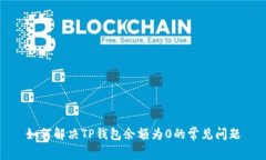 如何解决TP钱包余额为0的