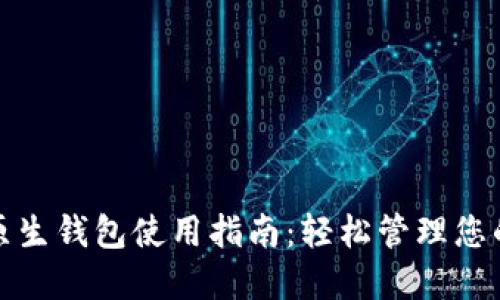 加密货币原生钱包使用指南：轻松管理您的数字资产