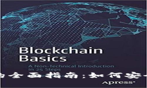 数字货币存储钱包的全面指南：如何安全存储你的数字资产