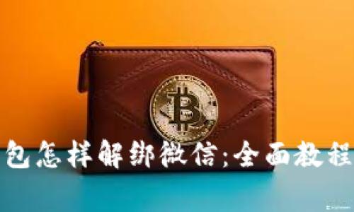 数字货币钱包怎样解绑微信：全面教程与常见问题