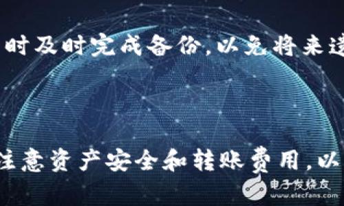   如何在TP钱包中轻松转换多个钱包 /   
 guanjianci TP钱包, 钱包转换, 数字资产, 加密货币 /guanjianci 

## 内容主体大纲

1. **引言**
   - 介绍TP钱包及其功能
   - 钱包之间转换的重要性

2. **TP钱包概述**
   - 什么是TP钱包
   - TP钱包的主要特点
   - 支持的加密货币

3. **添加多个钱包**
   - 如何在TP钱包中添加多个钱包
   - 多个钱包的管理方法

4. **钱包间的转换方法**
   - 详细步骤
   - 费用及时间考虑

5. **注意事项**
   - 防止错误操作的建议
   - 网络安全的基本知识

6. **常见问题解答**
   - 提供用户在转换过程中常有的疑问

7. **总结**
   - 概述钱包转换的重要性与注意点

## 引言

在数字资产迅速发展的今天，TP钱包作为一种便捷的加密货币管理工具，其多钱包管理功能获得了广泛用户的青睐。对于持有多种数字资产的用户来说，如何有效地进行不同钱包间的资产转换成为了一个热点话题。本文将深入探讨在TP钱包中如何轻松地实现多个钱包之间的转换，帮助用户更好地管理和运用自己的数字资产。

## TP钱包概述

### 什么是TP钱包

TP钱包是一款针对加密货币用户设计的移动端钱包，提供了安全、便捷的资产管理功能。用户可以通过TP钱包管理多种类型的加密货币，进行查看资产、发送和接收交易等操作。

### TP钱包的主要特点

TP钱包结合了多重签名技术与用户友好的界面，实现了高效的操作体验。其主要特点包括：
- 多币种支持：TP钱包支持多种主流加密货币，用户不必再为每种币寻找适合的钱包。
- 安全性高：采用多重加密手段，保护用户的资产安全。
- 使用方便：简单直观的用户界面，方便用户快速上手。

### 支持的加密货币

TP钱包支持的加密货币包括比特币、以太坊、TRON等多种主流币种，同时也引入了一些小众币种，满足用户的多样化需求。

## 添加多个钱包

### 如何在TP钱包中添加多个钱包

TP钱包允许用户同时管理多个钱包，具体步骤如下：
1. 打开TP钱包APP，登录你的账户。
2. 在主页面中找到“添加钱包”选项，点击进入。
3. 根据提示输入钱包的助记词、私钥或通过二维码扫描进行添加。

### 多个钱包的管理方法

添加多个钱包后，用户可以通过以下方式进行管理：
- 在钱包列表中查看各个钱包的资产情况。
- 选择需要操作的钱包进行交易，便于资产调整。

## 钱包间的转换方法

### 详细步骤

在TP钱包中进行多个钱包间的资产转换，可以按照以下步骤操作：
1. 选择需要转换资产的钱包，点击“发送”或“转账”选项。
2. 输入目标钱包的地址，确认转账金额。
3. 核对信息后，提交转账请求，通过指纹、密码等方式确认身份。

### 费用及时间考虑

进行钱包间转换时，必需考虑相关的转账费用和时间。不同的币种、网络的拥堵程度都会影响转账到账时间，费用也可能因网络波动而不同。

## 注意事项

### 防止错误操作的建议

用户在进行资产转换时，应注意以下几点，以减少误操作的风险：
- 确保输入的目标地址准确无误。
- 在进行大额转账时，先进行小额测试。

### 网络安全的基本知识

在数字资产交易中，用户信息的安全至关重要。建议用户：
- 定期更改密码，保持钱包的私密性。
- 开启双重认证，增强账户安全防护。

## 常见问题解答

1. 在TP钱包中，怎样确保资产的安全性？
TP钱包在设计上考虑了资产的安全性，通过多种加密手段确保用户资产的安全。在使用时，用户应定期更改密码，避免使用公共网络进行操作，以及开启双重认证功能，增加账户安全性。

2. 转换钱包时，是否会产生手续费？
是的，在进行资产转换时，TP钱包会收取一定的手续费，具体费用与所选币种和当前网络状况有关。建议用户在转换前查看手续费的具体信息，以免影响资金调配。

3. 钱包间的资产转换需要多长时间？
资产转换的及时性受多种因素影响，尤其是当前的网络拥堵程度。如果网络繁忙，转账可能会延迟。在一般情况下，主要币种的转账时间通常在几分钟到一小时时间内。用户可在TP钱包中查看具体的转账状态。

4. 如何防止我钱包被盗？
为了预防钱包被盗，用户应定期更新助记词和密码，避免在公共网络中进行资产交易，定期检查账户异动，并开启TP钱包的安全功能，如双重认证等。此外，切勿轻易分享任何账户信息。

5. 如果我忘记了我的助记词怎么办？
助记词是用户找回钱包的关键，一旦丢失将无法恢复用户的资产。因此，用户在创建钱包时应妥善保管助记词，建议写在纸上并安全存放。如有遗忘，TP钱包无法为其提供找回服务。

6. 如何进行多币种的转换？
在TP钱包中，不同币种的转换相对简单。用户只需选择要转换的币种和数量，输入目标币种的钱包地址，确认交易信息后提交即可。在此过程中，需留意各币种的转换费用和潜在风险。

7. 是否可以在TP钱包中备份我的钱包？
是的，TP钱包提供备份功能。用户可在设置中找到“备份钱包”选项，按照提示完成备份， 定期备份钱包可以保护用户的资产安全。建议用户在创建钱包时及时完成备份，以免将来遗忘。

## 总结

TP钱包为用户提供了便捷、高效的数字资产管理服务，尤其是在多个钱包之间的资产转换上，极大地方便了用户日常操作。在进行钱包转换时，用户应注意资产安全和转账费用，以确保资金的安全与高效流转。希望本文能够帮助用户在TP钱包中更好地进行多个钱包之间的转换，理智管理自身的数字资产。