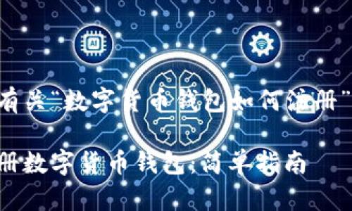 以下是有关“数字货币钱包如何注册”的内容：

如何注册数字货币钱包：简单指南